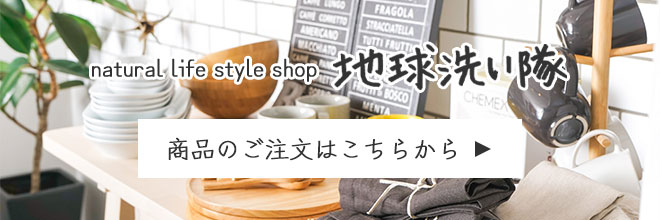 natural life style shop　地球洗い隊　商品のご注文はこちらから