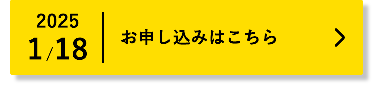 2025/1/18(土)お申し込みはこちら