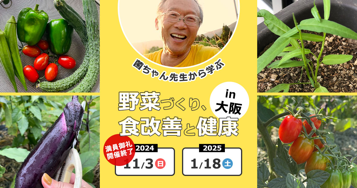 菌ちゃん先生から学ぶ野菜づくり、食改善と健康