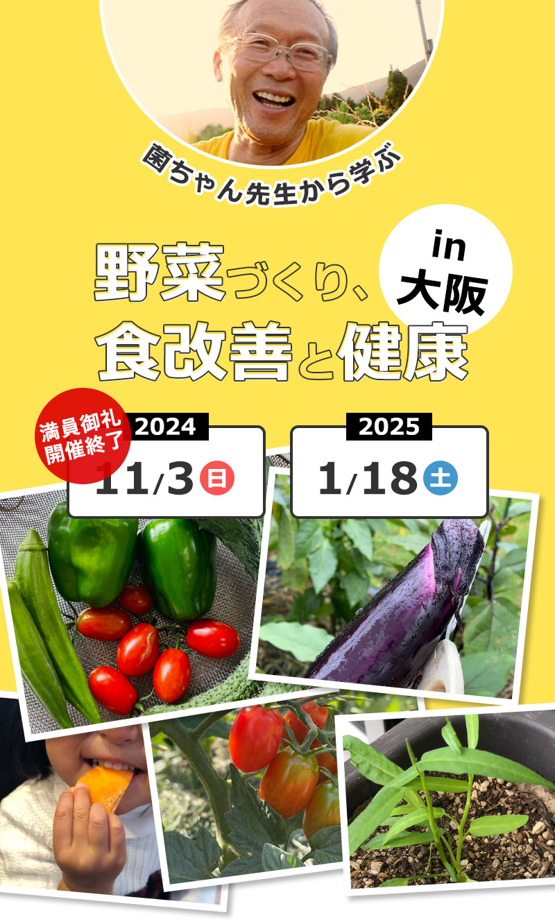 菌ちゃん先生から学ぶ野菜づくり、食改善と健康