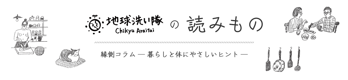 地球洗い隊の読みもの