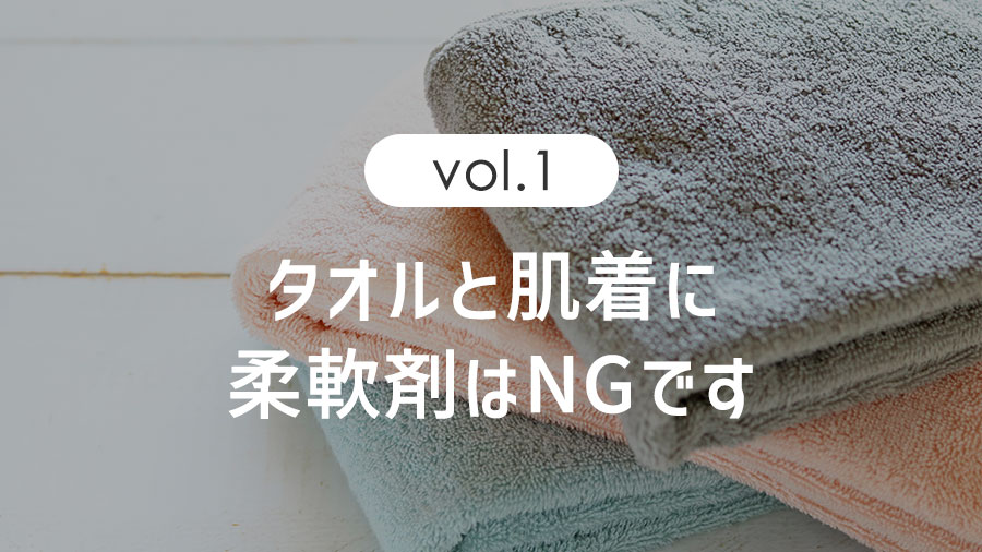 タオルと肌着に柔軟剤はNGです