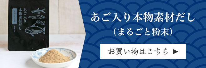 あご入り本物素材だし（まるごと粉末）　お買い物はこちら