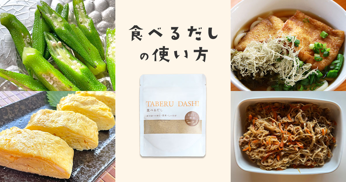 食べるだしの使い方