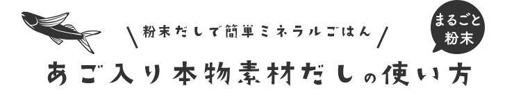 あご入り本物素材だし（まるごと粉末）の使い方