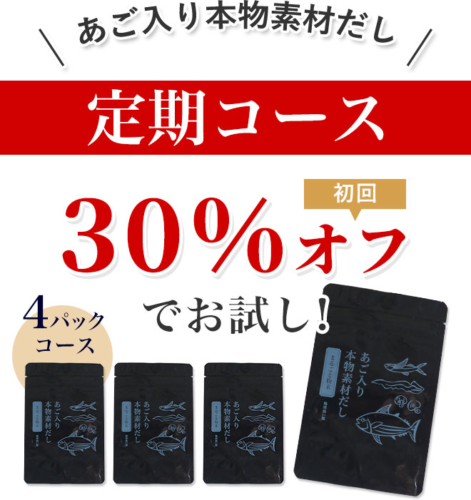 あご入り本物素材だし＜定期コース＞初回30％オフ（4パックコース）