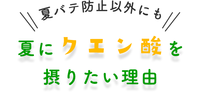 ＼夏バテ防止以外にも／夏にクエン酸を摂りたい理由