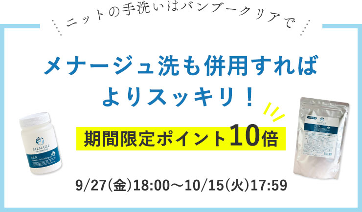 ＼ニットの手洗いはバンブークリアで／
メナージュ洗も併用すればよりスッキリ！
期間限定ポイント10倍
9/27(金)18:00～10/15(火)17:59