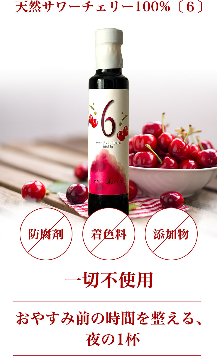 天然サワーチェリー100%〔６〕
	防腐剤・着色料・添加物　一切不使用
	おやすみ前の時間を整える、夜の1杯