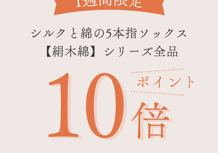 シルクと綿の5本指ソックス【絹木綿】
	シリーズ全品ポイント10倍