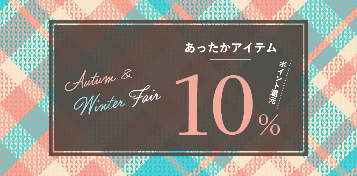 Autum & Winter Fairあったかアイテム　10％ポイント還元