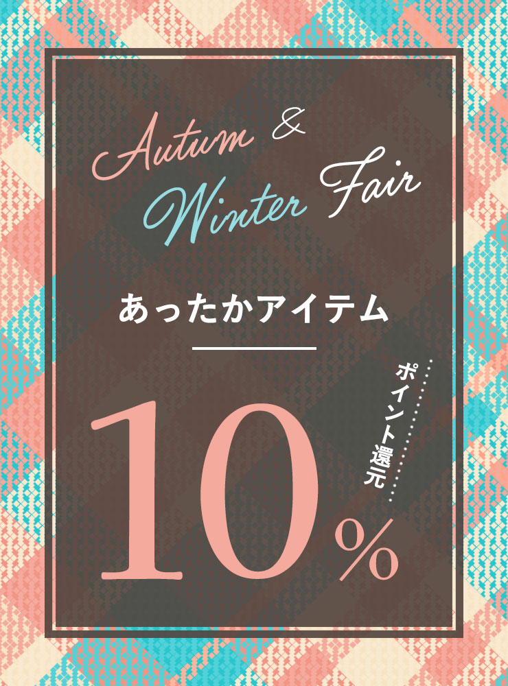 Autum & Winter Fairあったかアイテム　10％ポイント還元