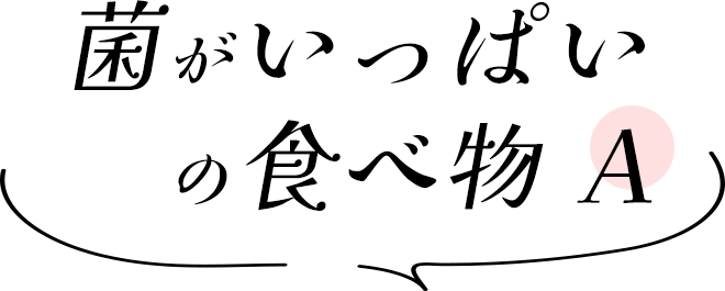 菌がいっぱいの食べ物【A】