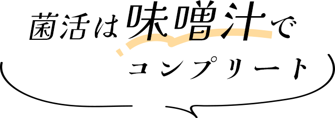 菌活は味噌汁でコンプリート