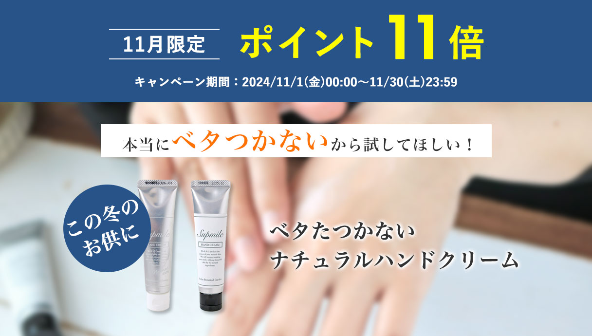 【11月限定】ポイント11倍 本当にベタつかないから試してほしい！
この冬のお供に ベタたつかないナチュラルハンドクリーム
キャンペーン期間：2024/11/1(金)00:00～11/30(土)23:59