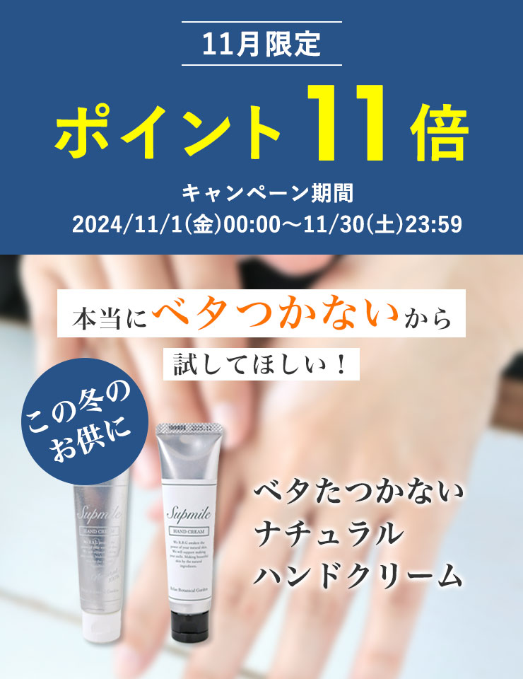 【11月限定】ポイント11倍 本当にベタつかないから試してほしい！
この冬のお供に ベタたつかないナチュラルハンドクリーム
キャンペーン期間：2024/11/1(金)00:00～11/30(土)23:59