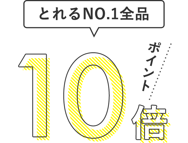 とれるNO.1全品ポイント10倍