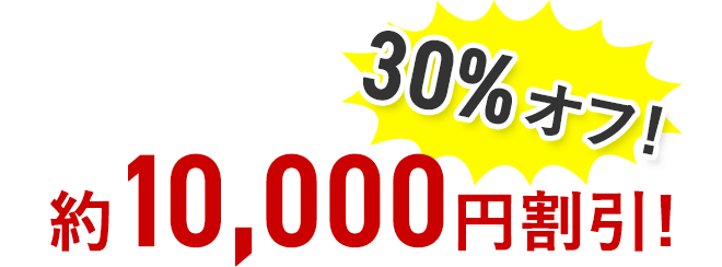 30％オフ！約10,000円割引！