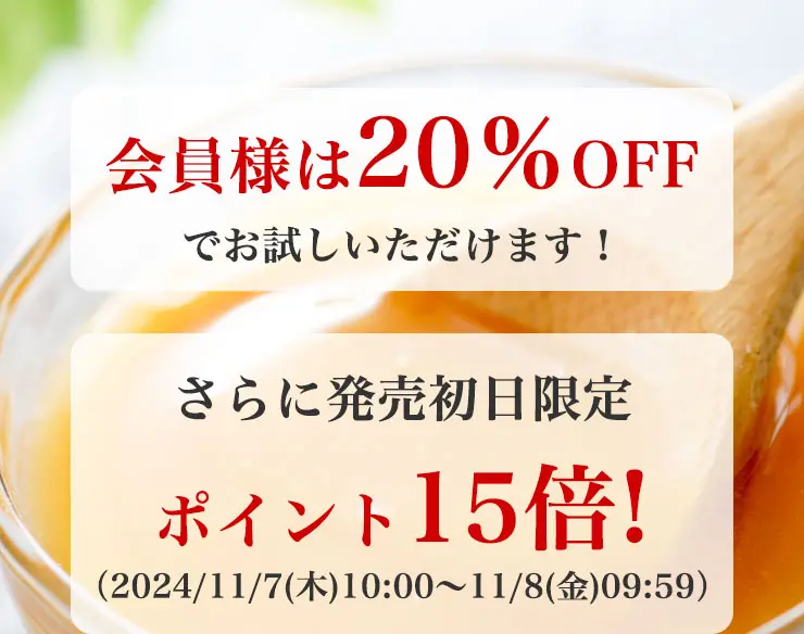 ◎会員様は20％OFFでお試しいただけます！
		◎さらに発売初日限定ポイント15倍！（2024/11/7(木)10:00～11/8(金)09:59）