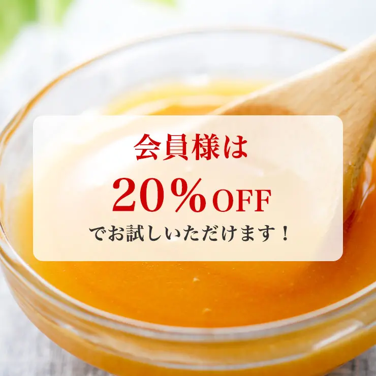 ◎会員様は20％OFFでお試しいただけます！