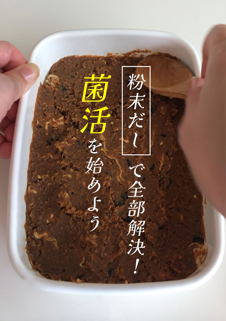 粉末だしで全部解決！
	菌活を始めよう