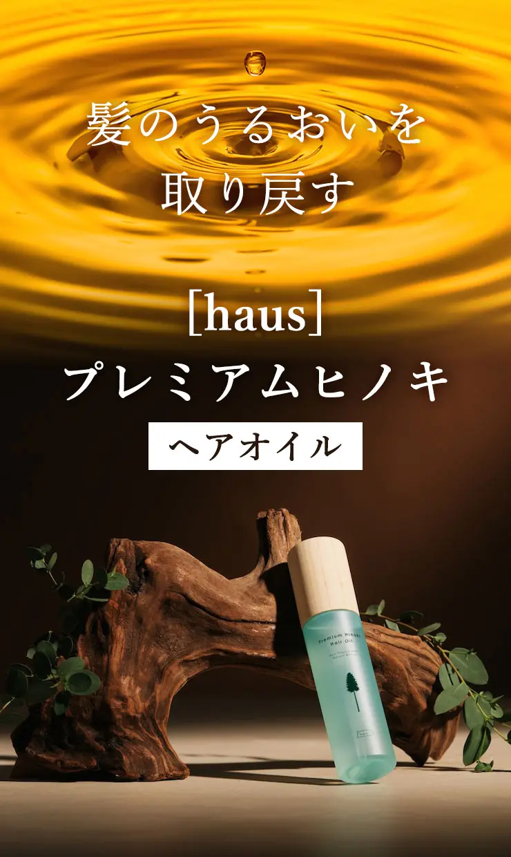 髪のうるおいを取り戻す
	[haus] プレミアムヒノキヘアオイル