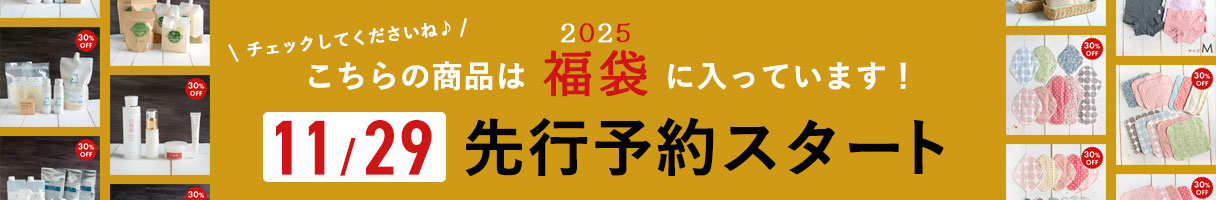 こちらの商品は2025福袋に入っています！
チェックしてくださいね♪
11/29先行予約スタート