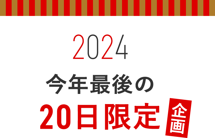 2024今年最後の20日限定企画