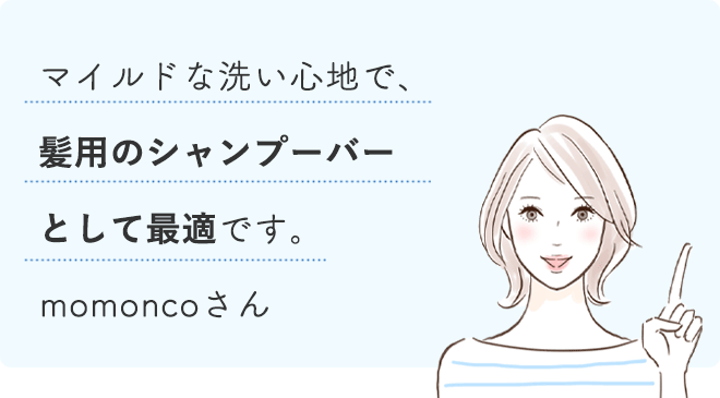 マイルドな洗い心地で、髪用のシャンプーバーとして最適です。
		momoncoさん