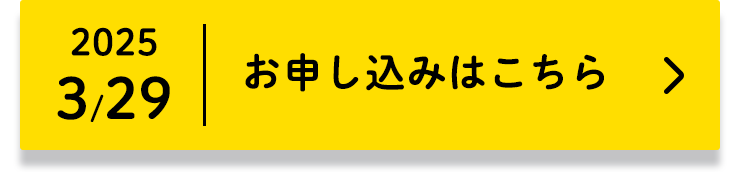 2025/3/29(土)お申し込みはこちら