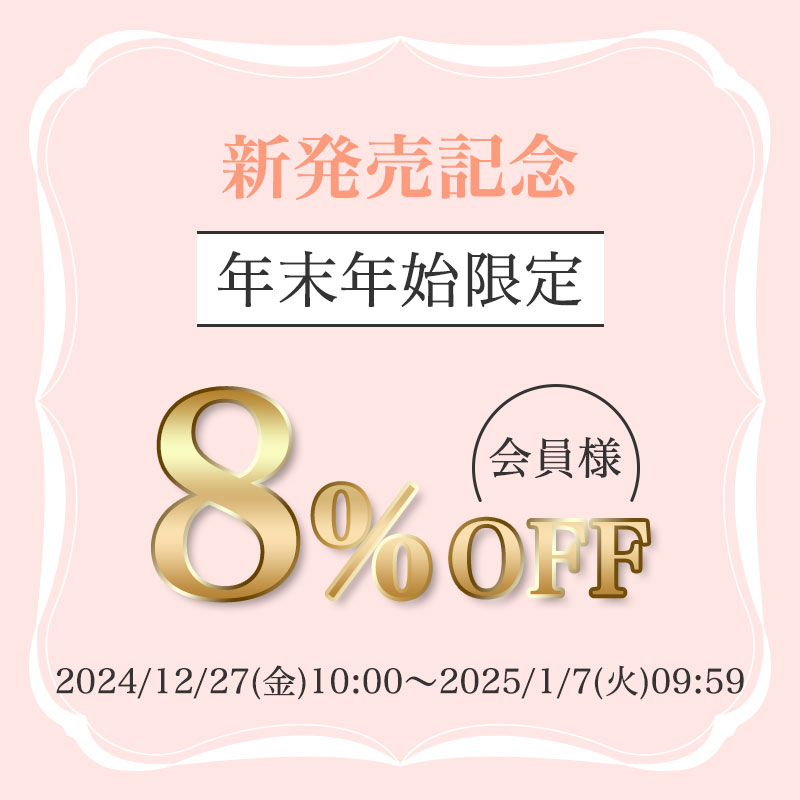 新発売記念
年末年始限定
会員様8％OFF
2024/12/27(金)10:00～2025/1/7(火)09:59