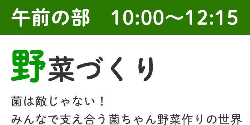 午前の部　10:00～12:15　野菜づくり