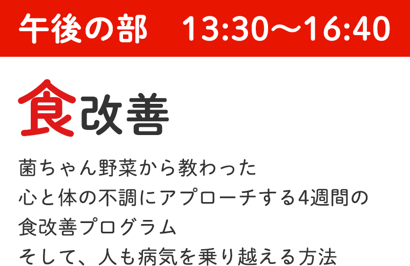 午後の部　13:30～16:40 食改善