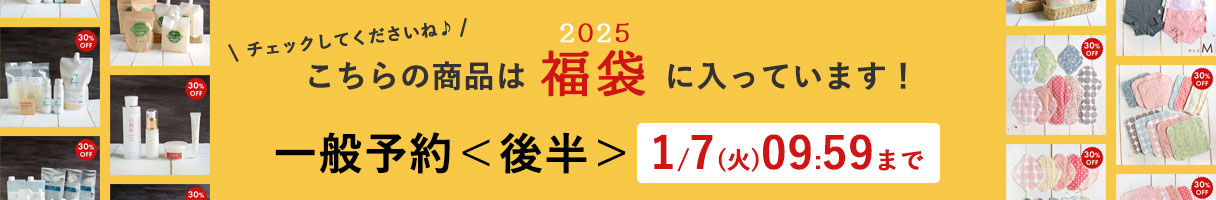 こちらの商品は2025福袋に入っています！
チェックしてくださいね♪