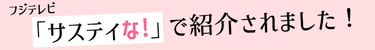 フジテレビ「サスティな！」で紹介されました！