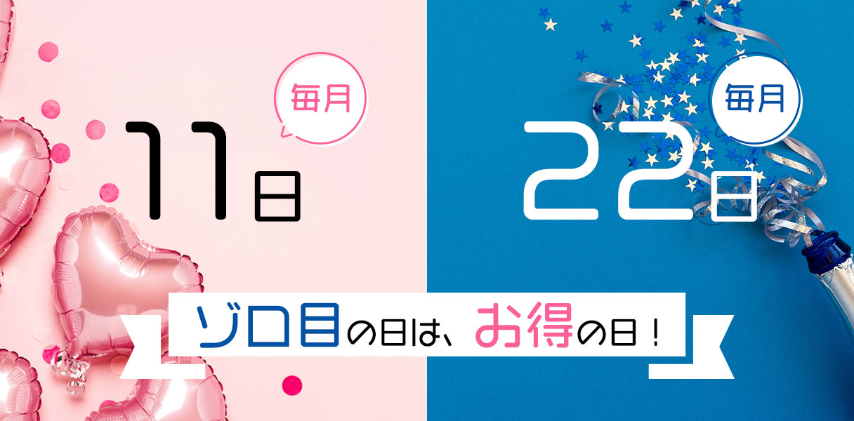 毎月11日・22日　ゾロ目の日は、お得の日！