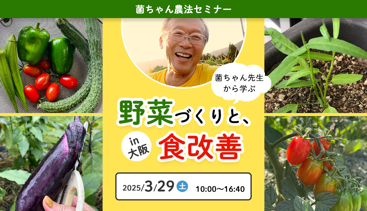 菌ちゃん先生から学ぶ野菜づくり、食改善と健康