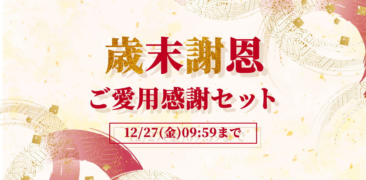 歳末謝恩ご愛用感謝セット12/27(金)09:59まで