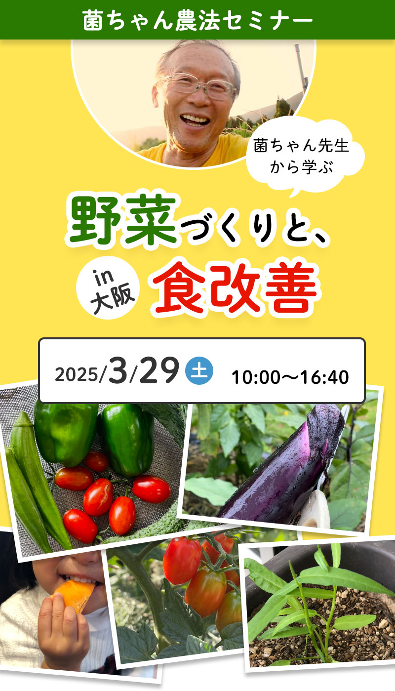 菌ちゃん農法セミナー】菌ちゃん先生から学ぶ野菜づくりと食改善