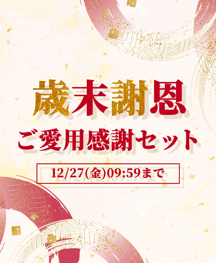 歳末謝恩ご愛用感謝セット12/27(金)09:59まで