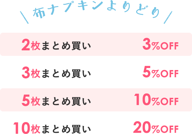  2枚まとめ買い　 3％OFF
		 3枚まとめ買い 　5％OFF
		 5枚まとめ買い　10％OFF
		10枚まとめ買い　20％OFF