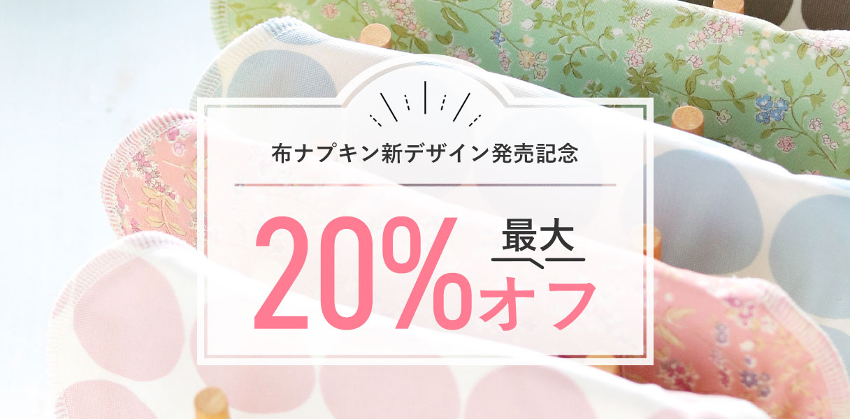 布ナプキン新デザイン発売記念最大20％オフ