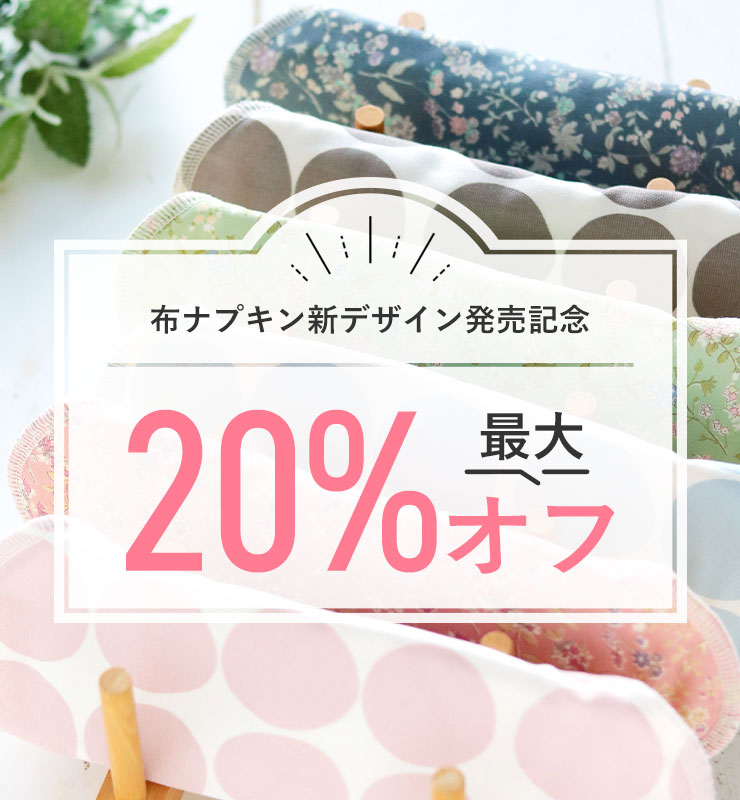 布ナプキン新デザイン発売記念最大20％オフ