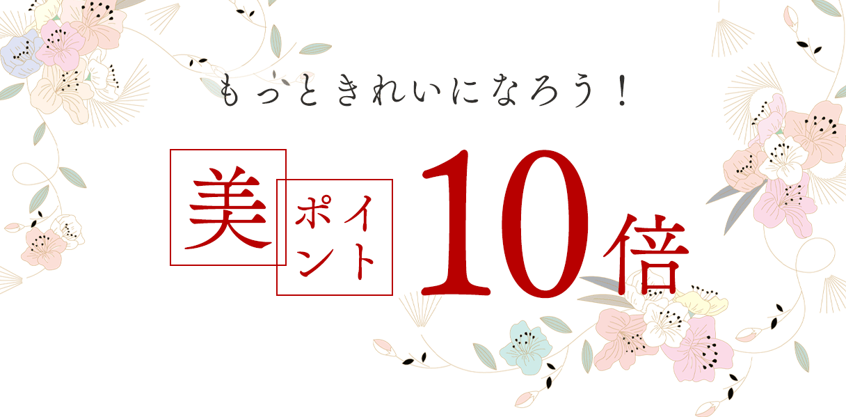 もっときれいになろう！美　ポイント10倍