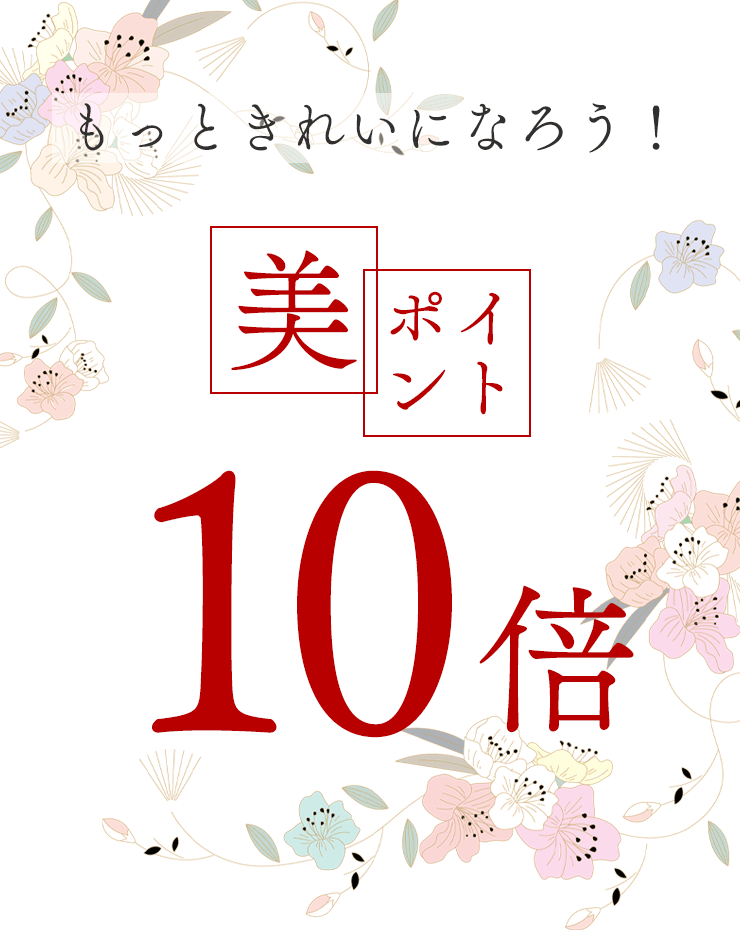 もっときれいになろう！美　ポイント10倍