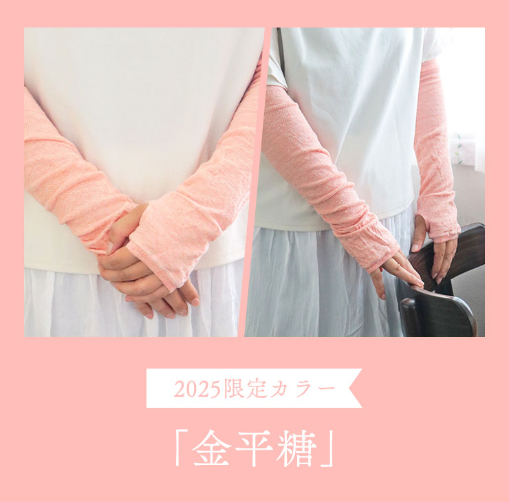 2025限定カラー「金平糖」
