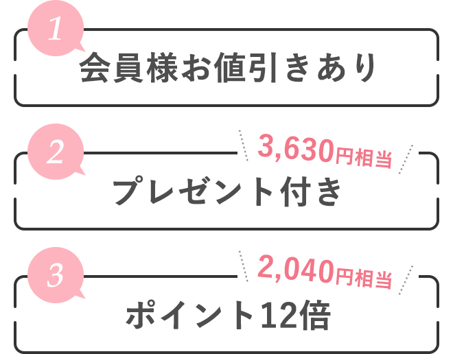 ●会員様お値引きあり●プレゼント付き（3,630円相当）●ポイント12倍（2040円相当）