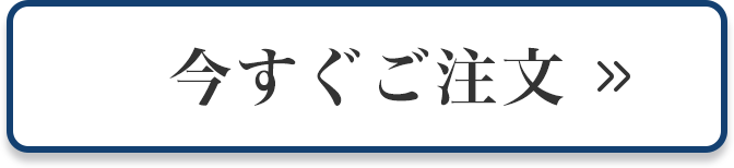 今すぐご注文