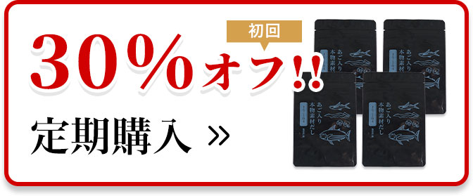 初回30％オフ！定期購入