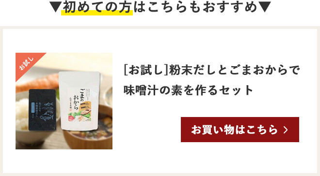 初めての方はこちらもおすすめ [お試し]粉末だしとごまおからで味噌汁の素を作るセット